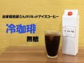 オリジナルリキッドアイスコーヒー(無糖）1000ml