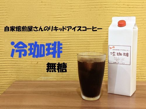 オリジナルリキッドアイスコーヒー(無糖）1000ml