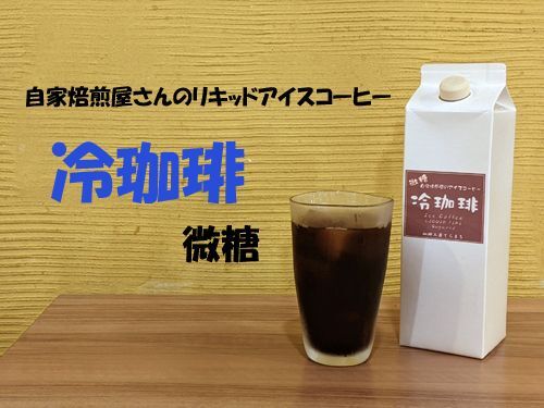 オリジナルリキッドアイスコーヒー（微糖）1000ml