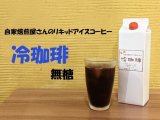 画像: オリジナルリキッドアイスコーヒー(無糖）1000ml