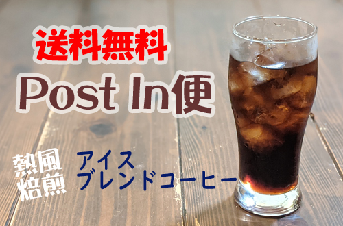 画像1: 【送料無料】Post In 便　アイスブレンド　500g (1)